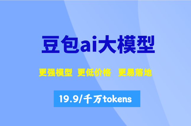 火山AI解决方案：豆包ai大模型多少费用