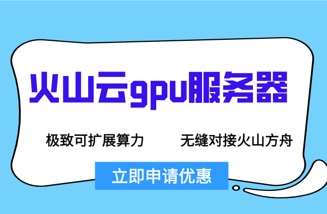 火山AI云服务：火山云gpu服务器多少钱一个