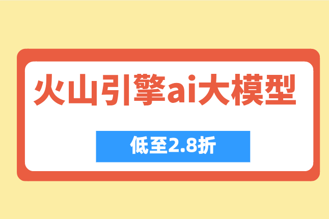 火山内容生成：火山引擎ai大模型一年多少