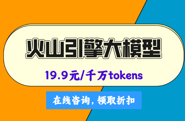 火山AI算力：火山引擎大模型多少钱一个