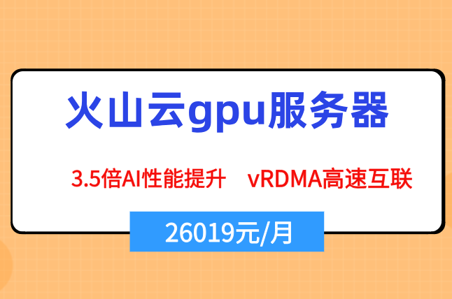火山AI助手：火山云gpu服务器费用