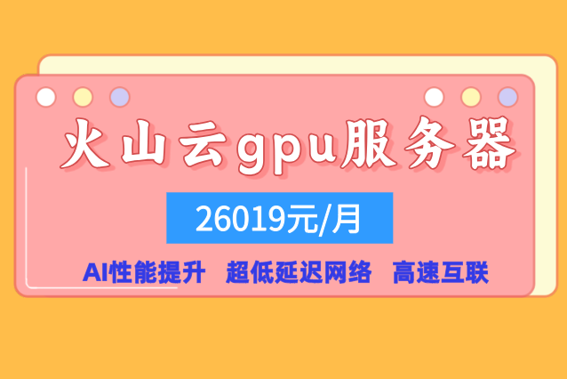 火山AI私有化部署：火山云gpu服务器多少钱一台