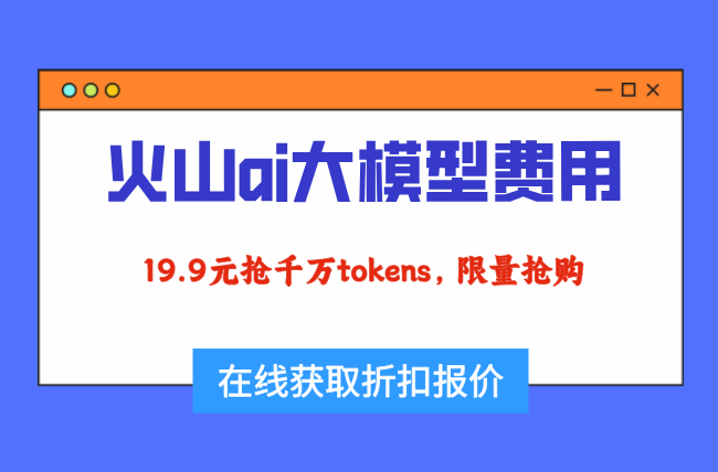 火山RAG服务：火山ai大模型费用价格如何计算