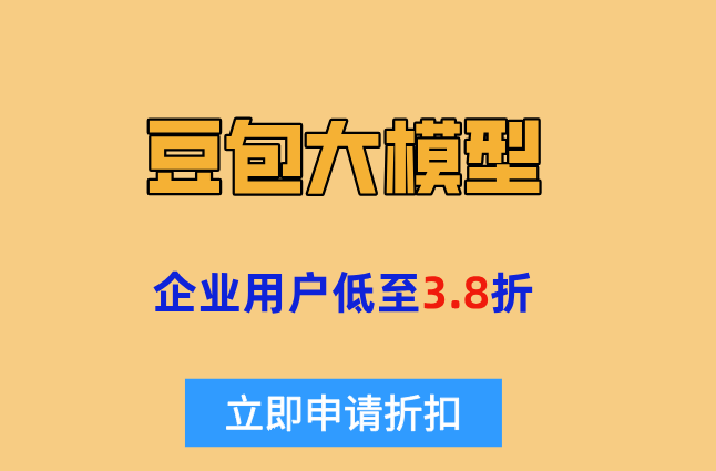 豆包企业版：豆包大模型怎样收费的