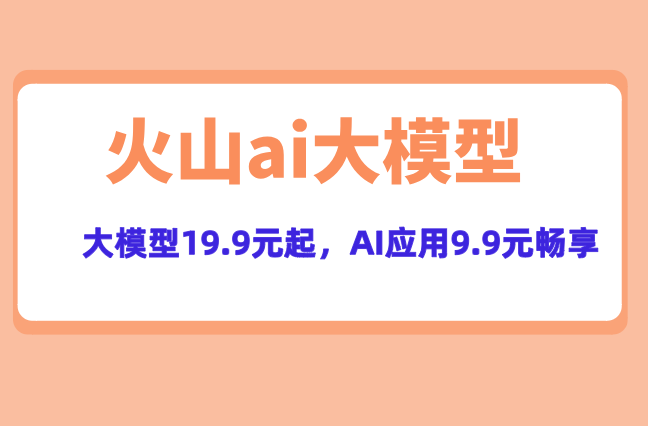 火山AI客服系统：火山ai大模型价格多少钱一个
