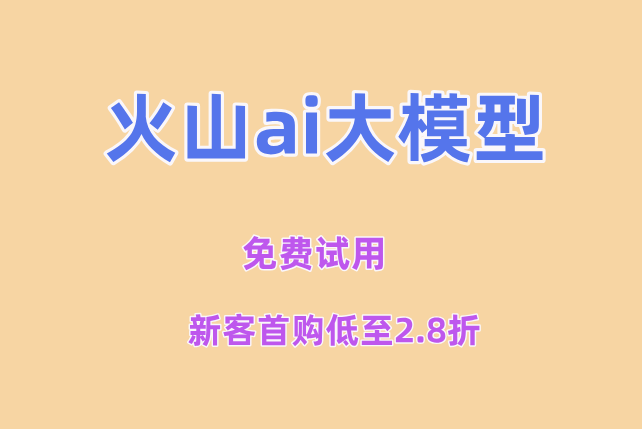火山AI模型市场：火山ai大模型费用价格如何