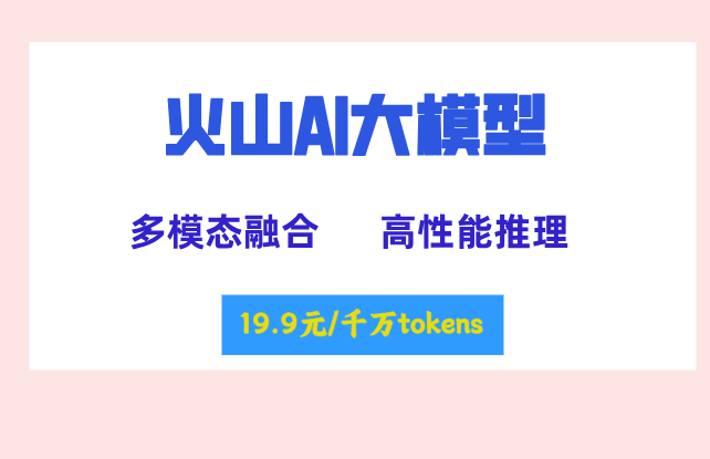 火山模型版本管理：火山AI大模型如何收费