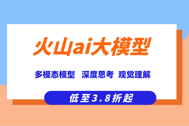 火山AI性能调优：火山ai大模型的价格是多少