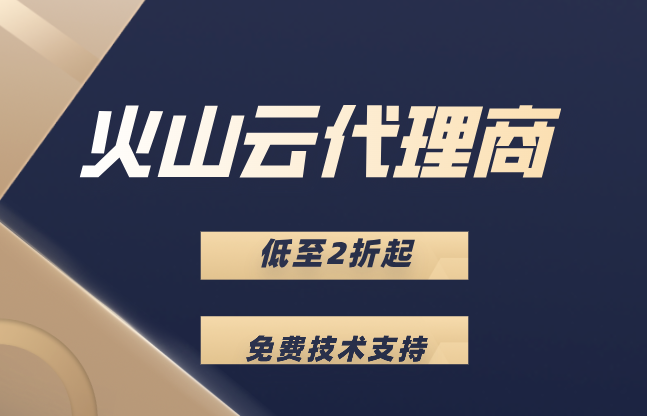 火山引擎：火山云代理商哪家好