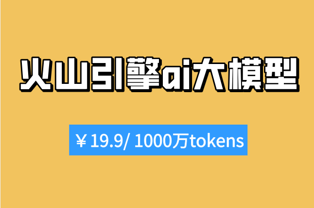 火山AI数据标注：火山引擎ai大模型价格是多少