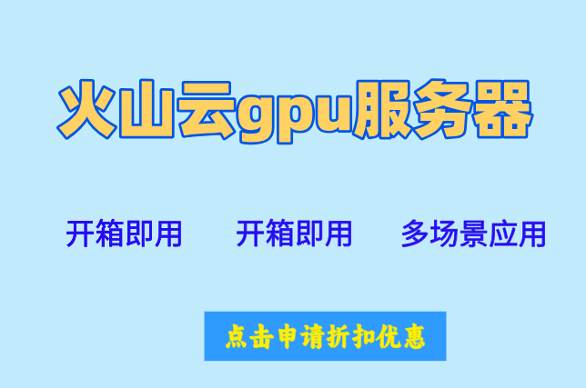 火山AI算力云：火山云gpu服务器收费多少