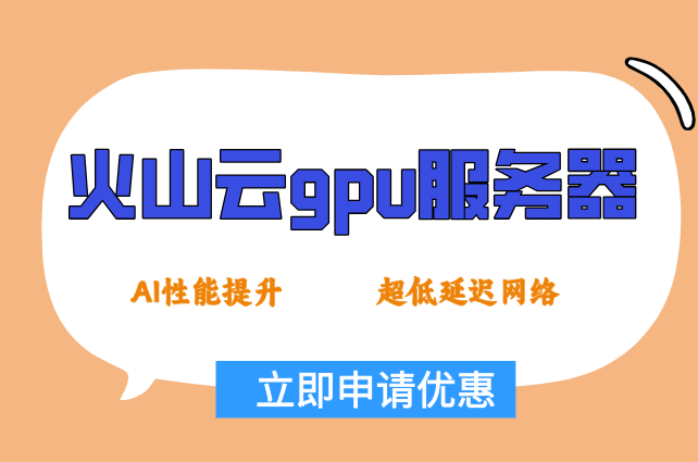 火山AI服务器：火山云gpu服务器如何收费
