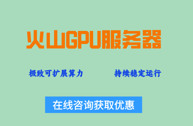火山GPU服务器：火山引擎gpu服务器费用多少