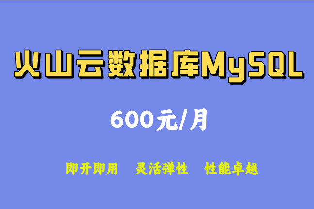 火山数据库：火山云数据库MySQL多少钱