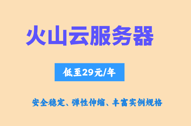 火山负载均衡：火山引擎服务器多少钱
