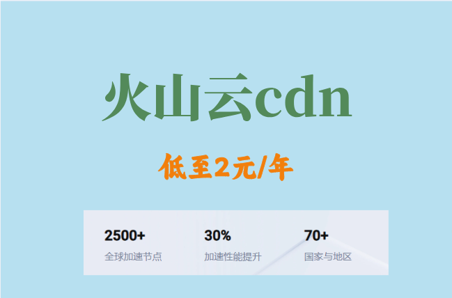 火山网络加速：火山云cdn官网价格