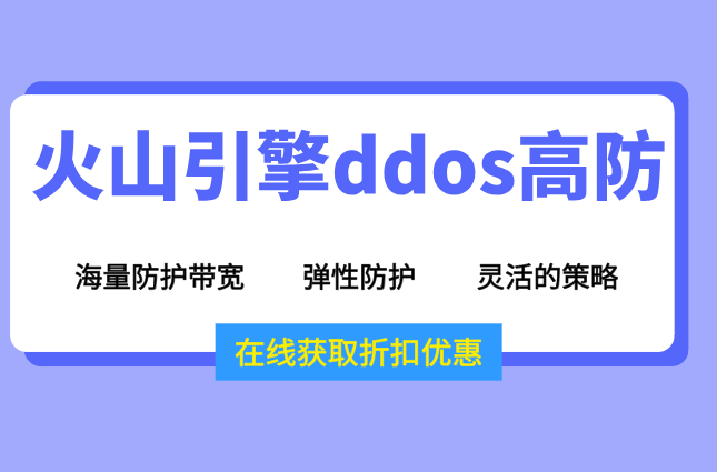 火山安全服务：火山引擎ddos高防价格