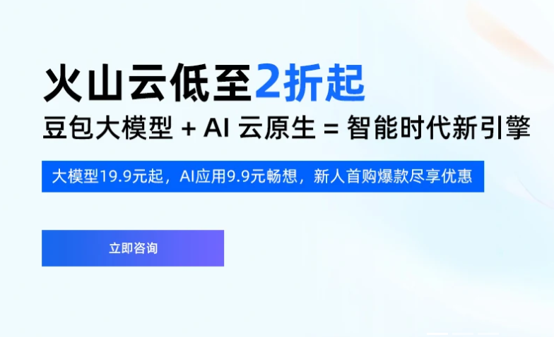 火山云监控：火山引擎代理商有哪些