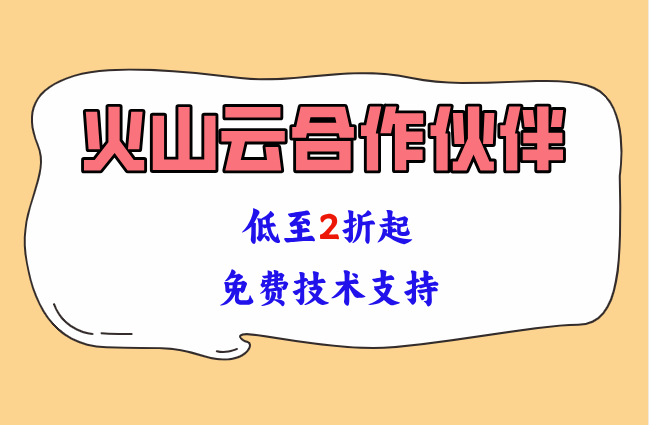 火山消息队知：火山云合作伙伴有哪些