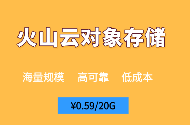 火山云盘：火山云对象存储收费标准