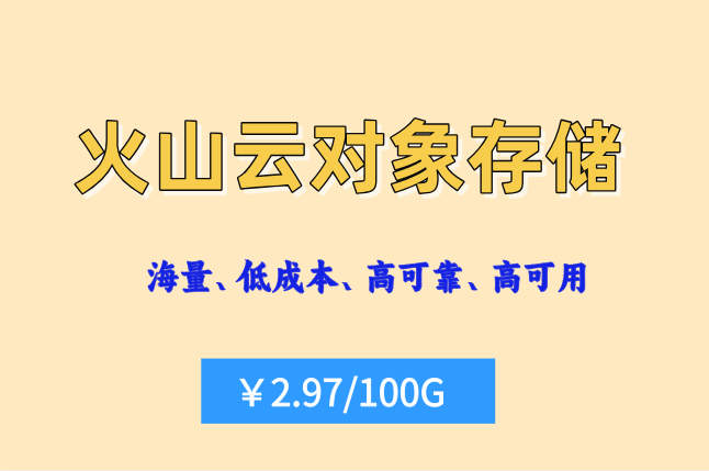 火山快照服务：火山云对象存储费用是多少