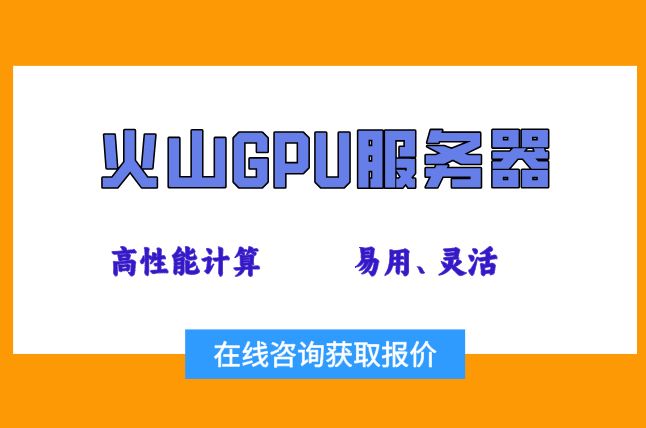 火山GPU服务器价格：火山引擎ai服务器多少钱一个月