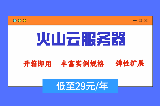 火山算力价格：火山云服务器一年多少钱