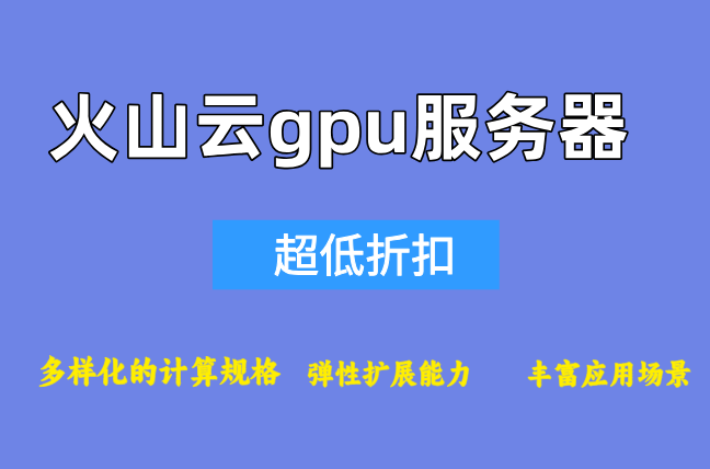 H100服务器 火山：火山云gpu服务器收费标准