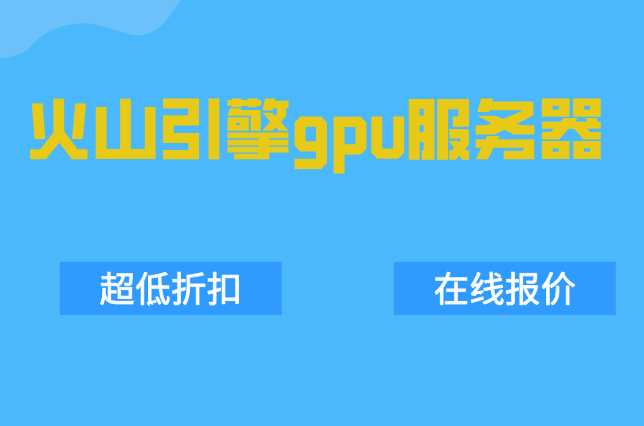火山多卡GPU服务器：火山引擎gpu服务器收费标准