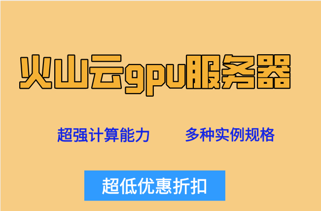 A100服务器 火山：火山云gpu服务器多少费用