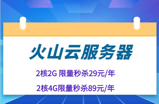 火山包年包月服务器：火山云服务器一年费用