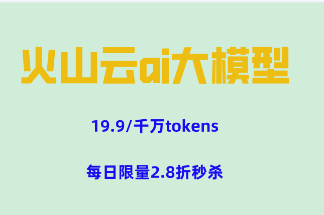 火山训练集群：火山云ai大模型价格一览表