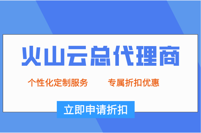 火山Spot实例：火山云总代理商