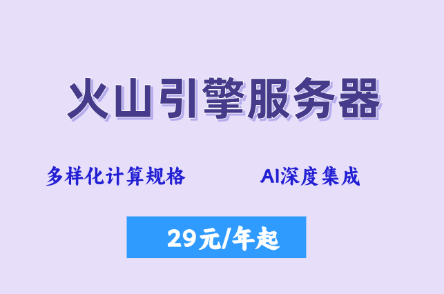 火山服务器自动伸缩：火山引擎服务器价格多少