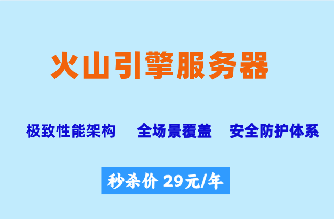 火山服务器快照：购买火山引擎服务器价格多少