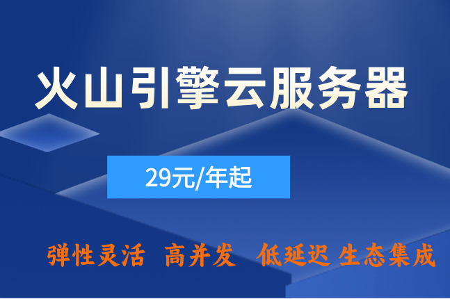 火山服务器地域选择：火山引擎云服务器价格优惠