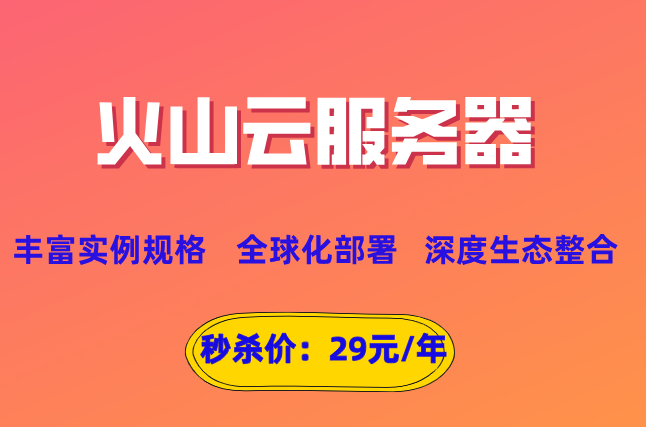 火山服务器带宽配置：火山服务器怎么收费一年
