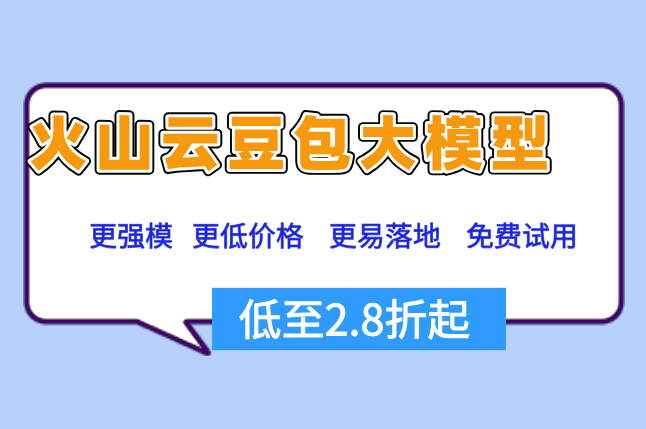 火山AI初创公司优惠：火山云豆包大模型多少钱一个月