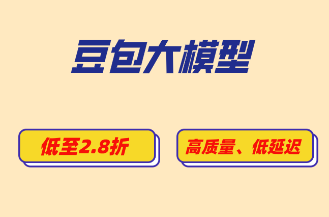 火山AI客服落地：豆包大模型多少钱一个月