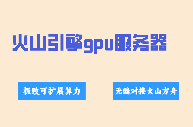 AI服务器：火山引擎gpu服务器多少钱一台