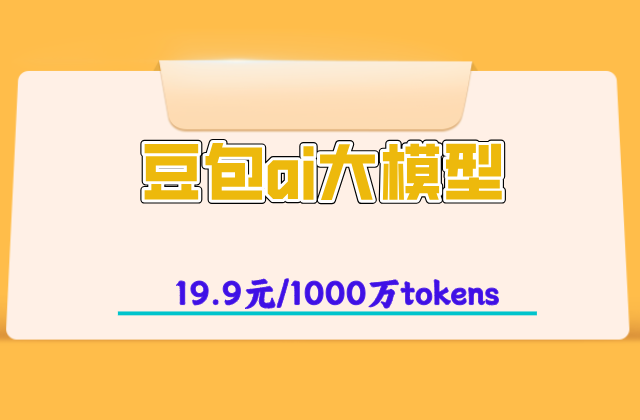 火山AI合规方案：豆包ai大模型一年费用多少