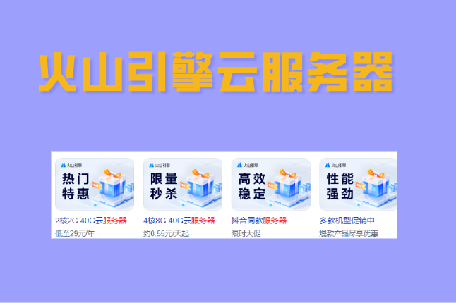 火山绿色算力：火山引擎云服务器费用多少钱