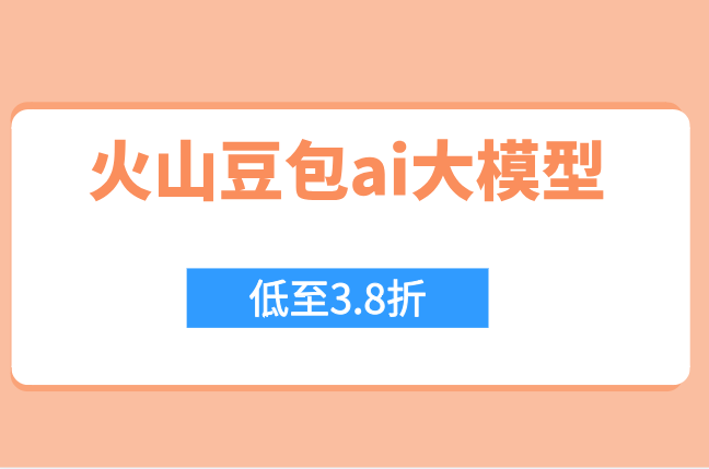 火山AI翻译服务：火山云豆包ai大模型价格