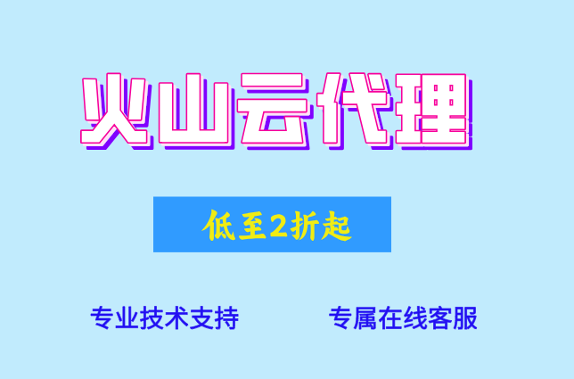 极友云 火山代理：如何成为火山云代理