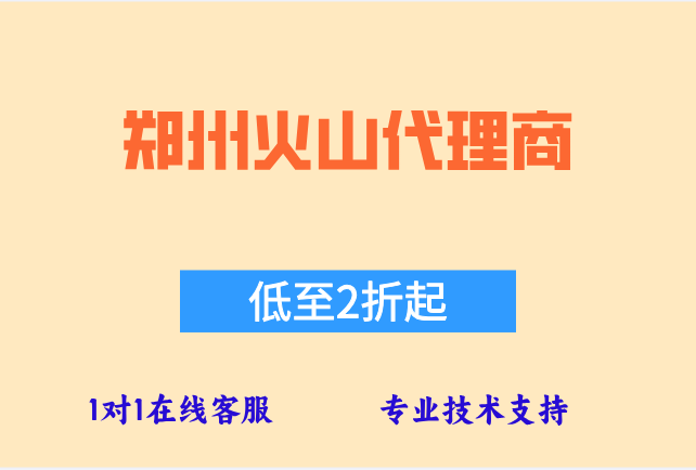 火山ISV合作：郑州火山代理商