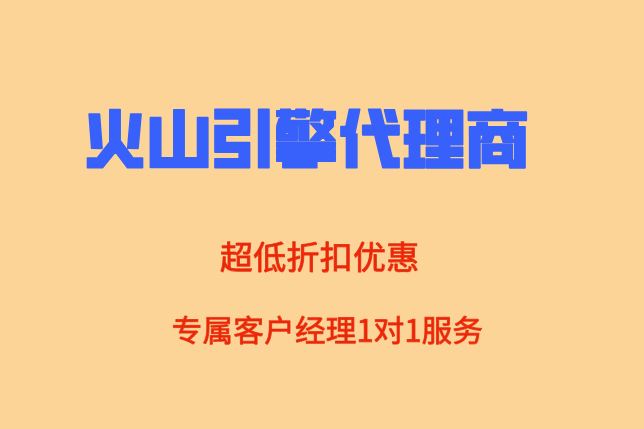 火山AI算力代理：火山引擎一级代理商怎么样