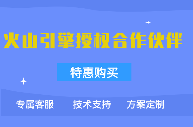 火山合作伙伴计划：火山引擎授权合作伙伴