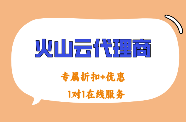 豆包代理合作：火山云代理商推荐