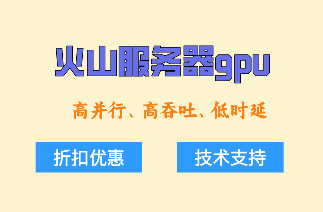 火山GPU服务器价格表：火山服务器gpu价格多少钱