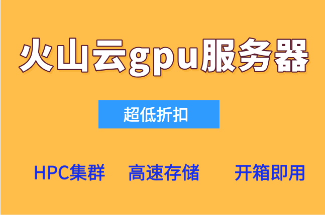 火山A100实例价格：火山云gpu服务器费用多少